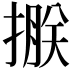 𢲂