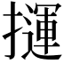 𢶂
