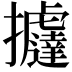 𢺂