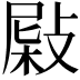 𢾂