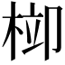 𣒂