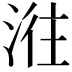 𣶂