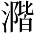 𣾂