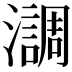 𤂂