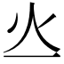 𤆂