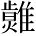 𤒂