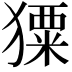 𤢂