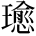 𤪂