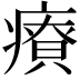 𤺂