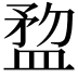 𥂂