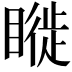 𥊂