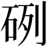 𥒂