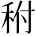 𥞂