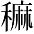 𥢂