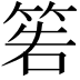 𥮂