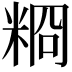 𥺂