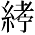 𦂂