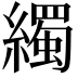 𦆂
