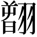 𦒂