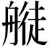 𦪂