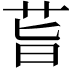 𦮂