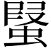𧎂