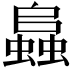 𧒂