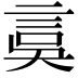 𧦂