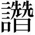 𧮂