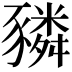 𧲂