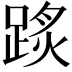 𨂂