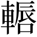 𨎂