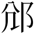 𨚂
