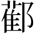 𨞂