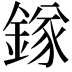 𨪂