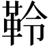𩊂