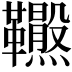 𩎂