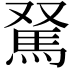 𩢂