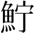 𩶂