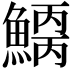 𩺂