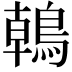 𪂂