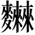 𪎂