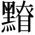 𪒂