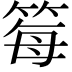 𫂂