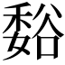 𫎂