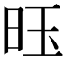𫞂