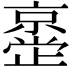 𫢂