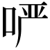 𫪂