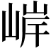 𫶂
