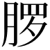 𬂂